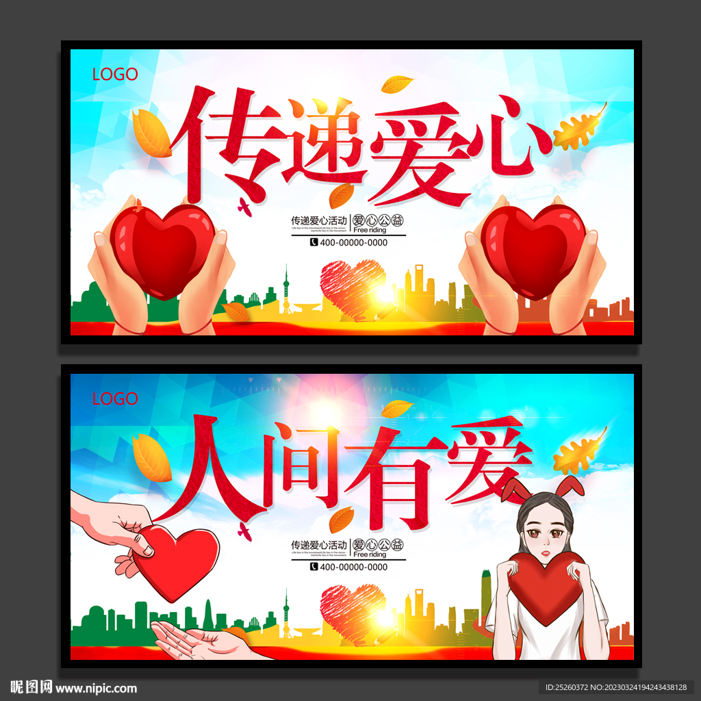 传递爱心