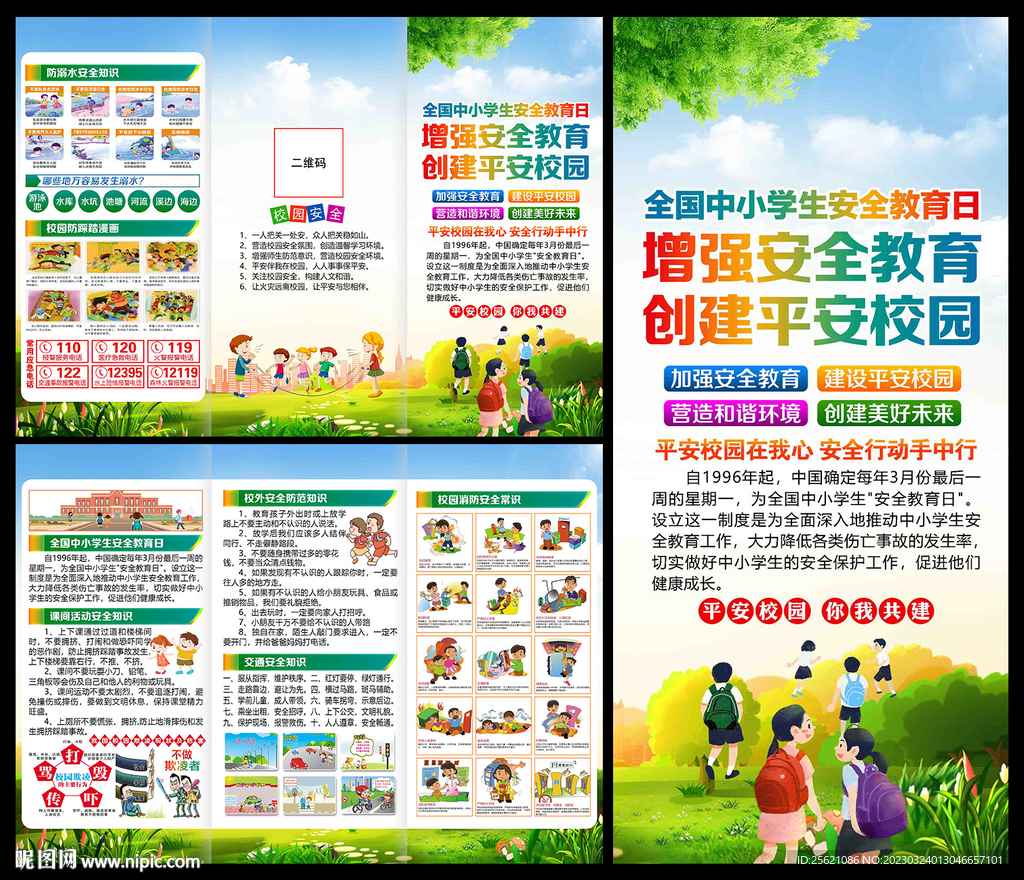 全国中小学生安全教育日三折页
