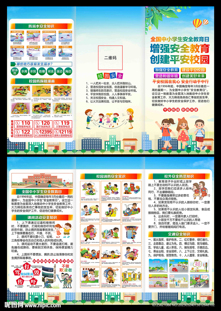 全国中小学生安全教育日三折页