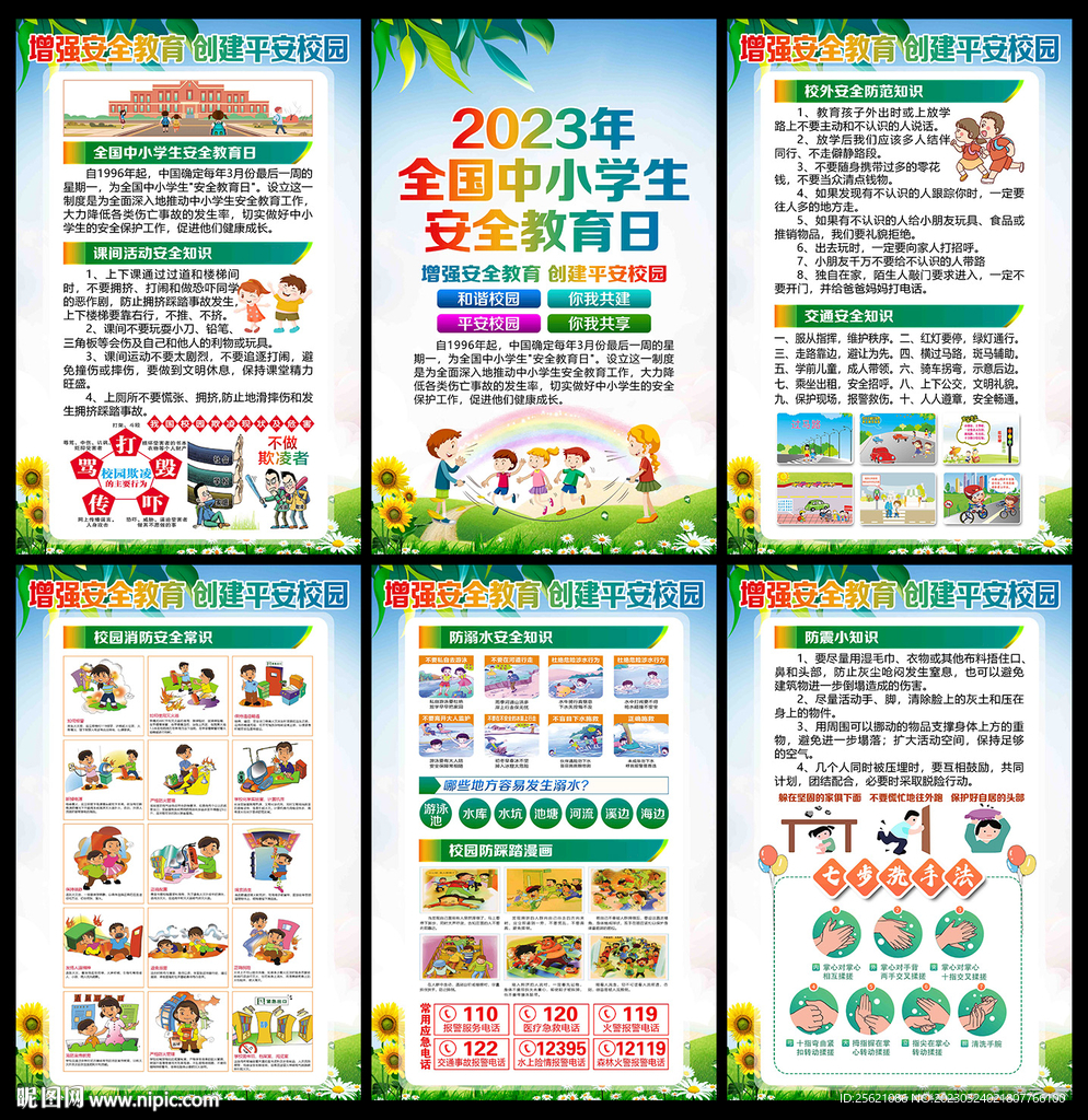 校园安全
