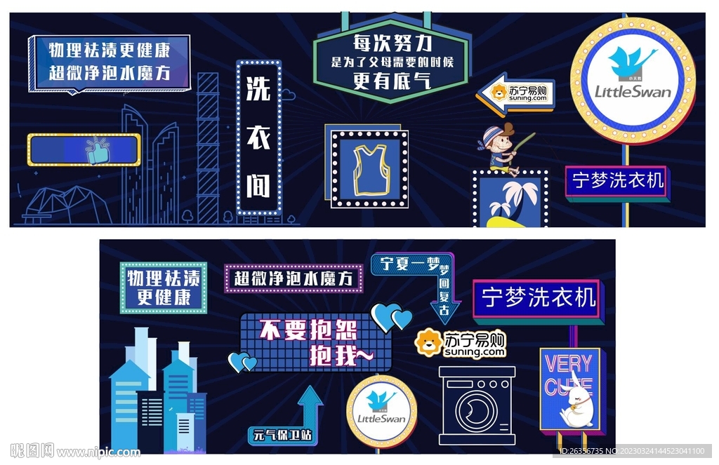 小天鹅品牌活动主视觉背景墙