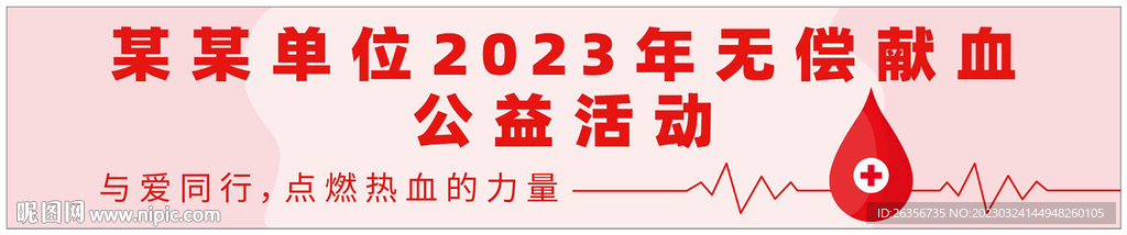 无偿献血海报条幅未转曲
