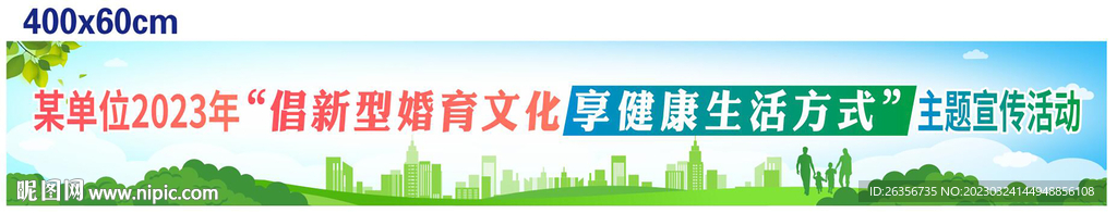 倡新型婚育文化 享健康生活方式