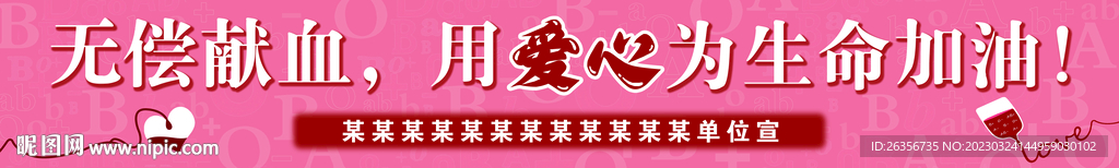无偿献血海报条幅
