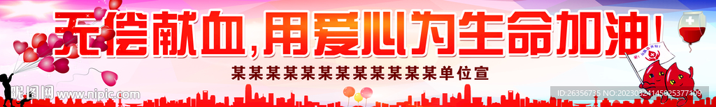 无偿献血海报条幅