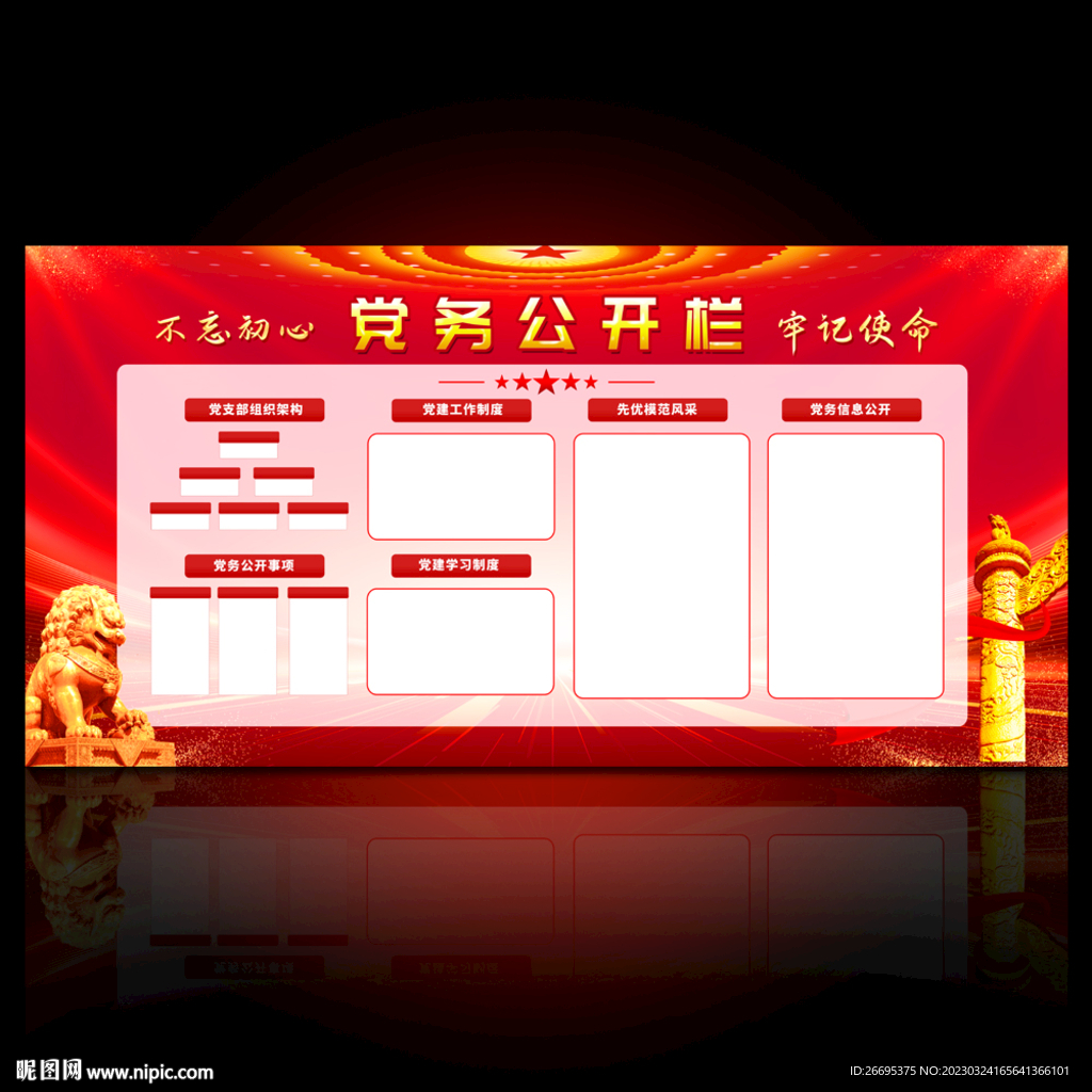 党务公开栏