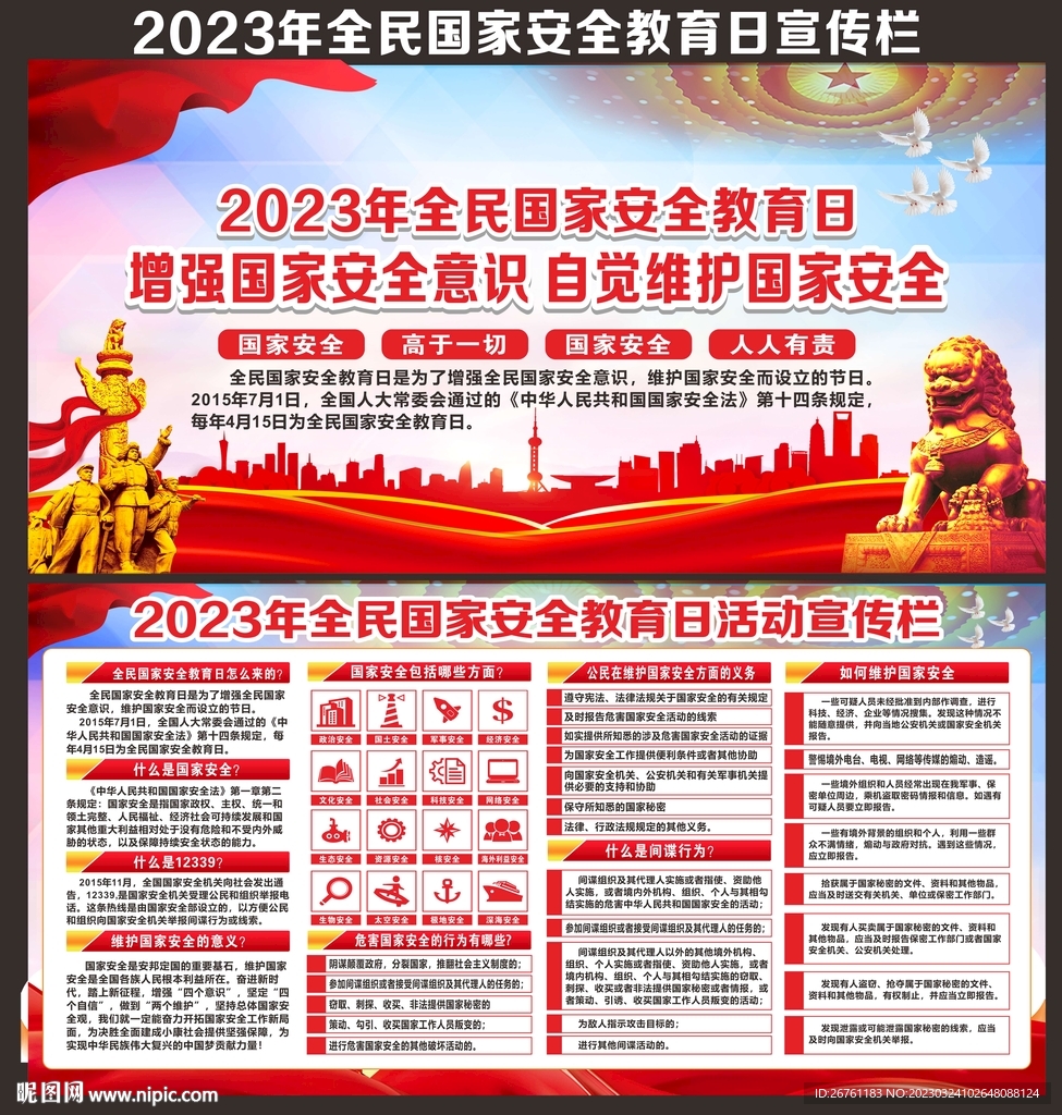 国家安全宣传栏