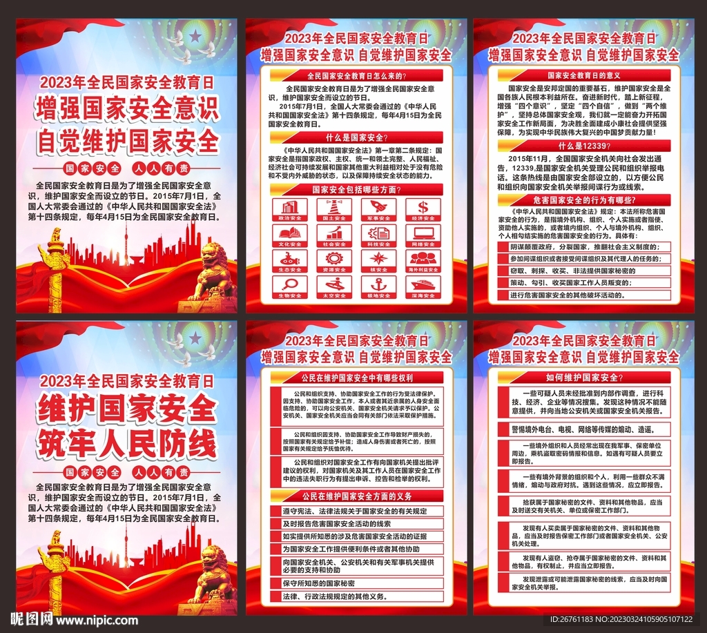 全民国家安全教育日海报