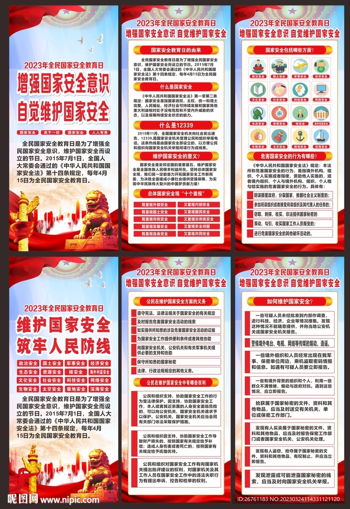 国家安全展架