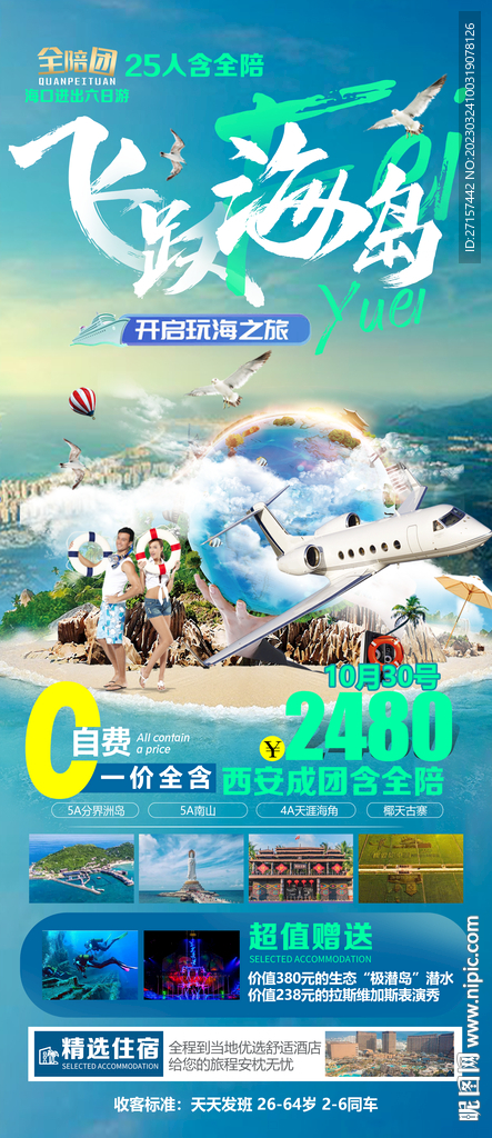 飞跃海南三亚