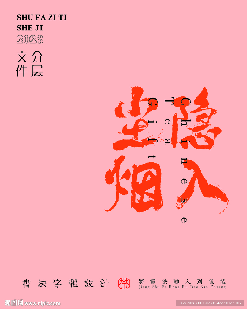 武夷岩茶书法字与拼音PS分层文