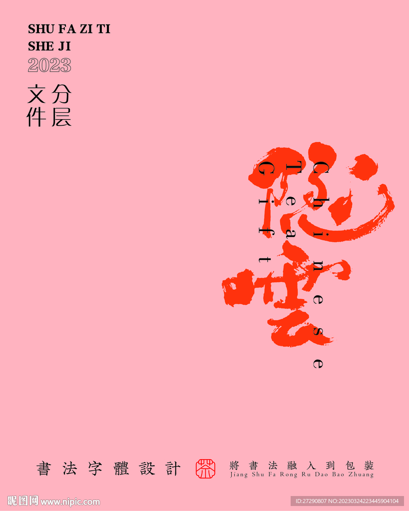 武夷岩茶书法字与配音PS分层文