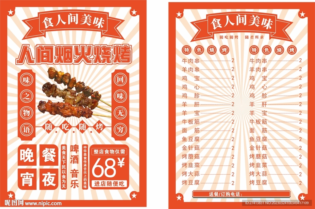 烧烤传单