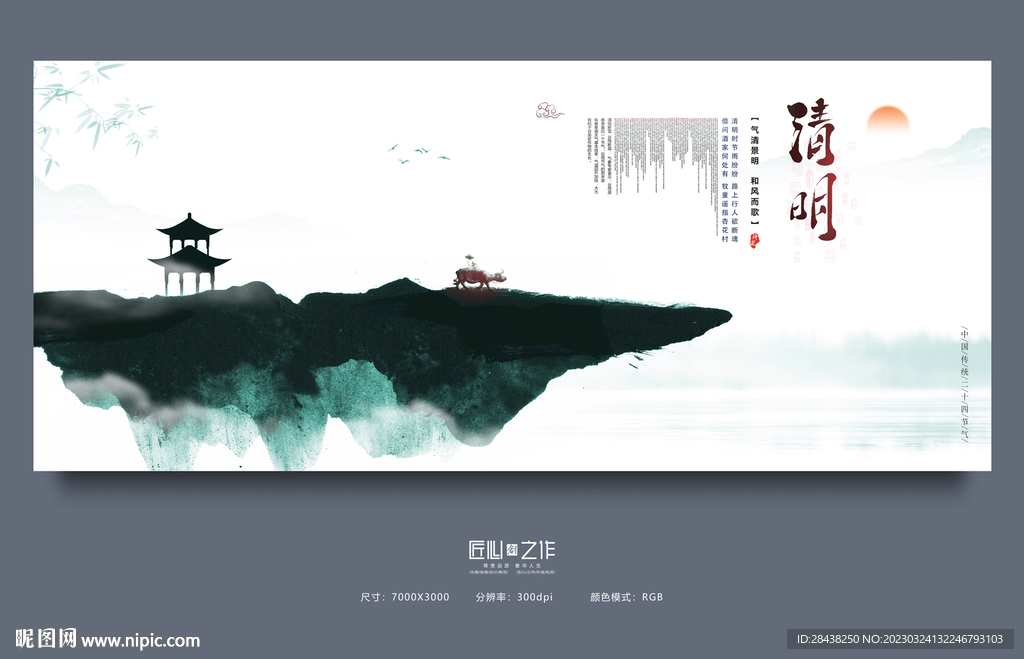 清明