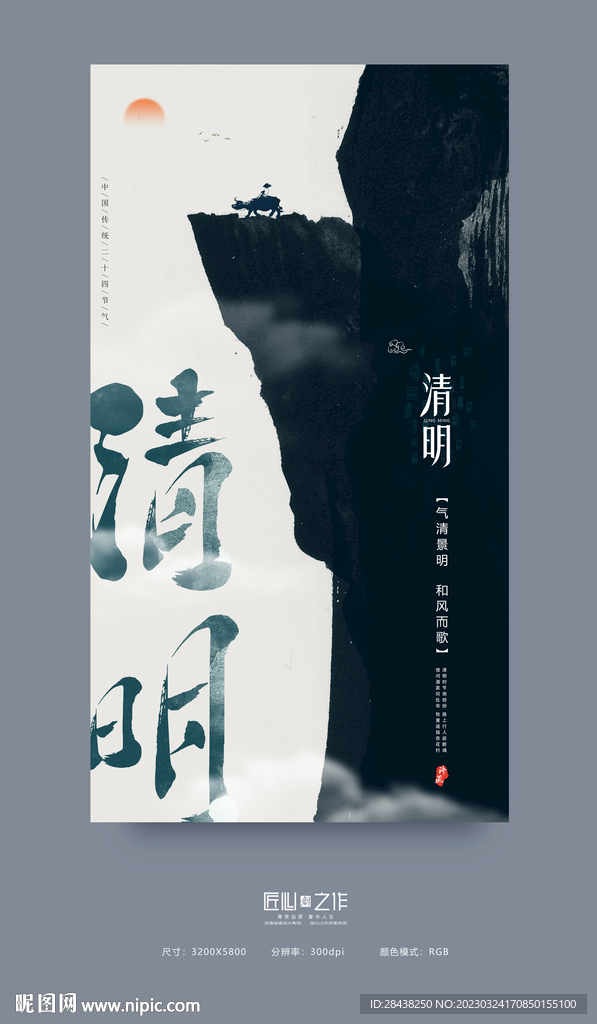 清明