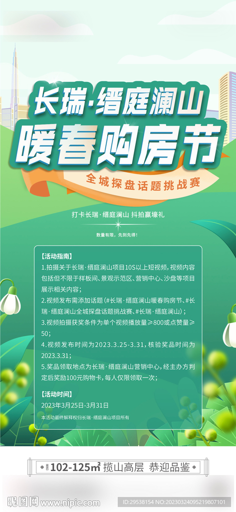 暖春 购房节