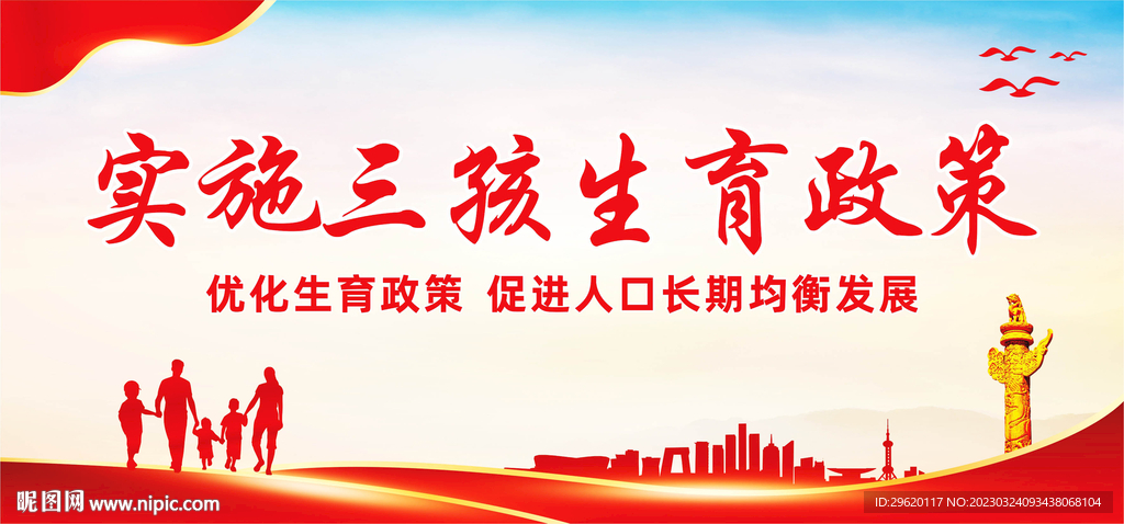 三孩生育政策