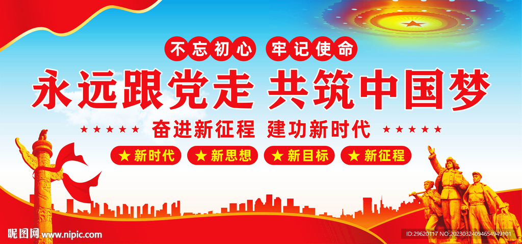 永远跟党走共筑中国梦