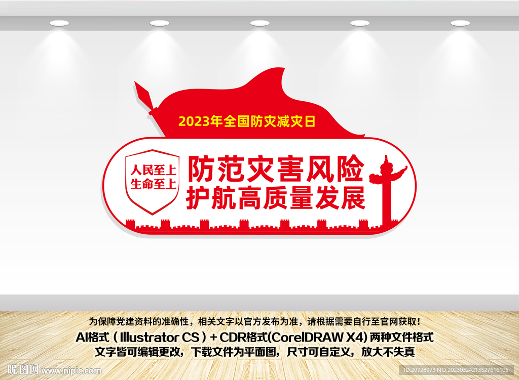 防灾减灾文化墙