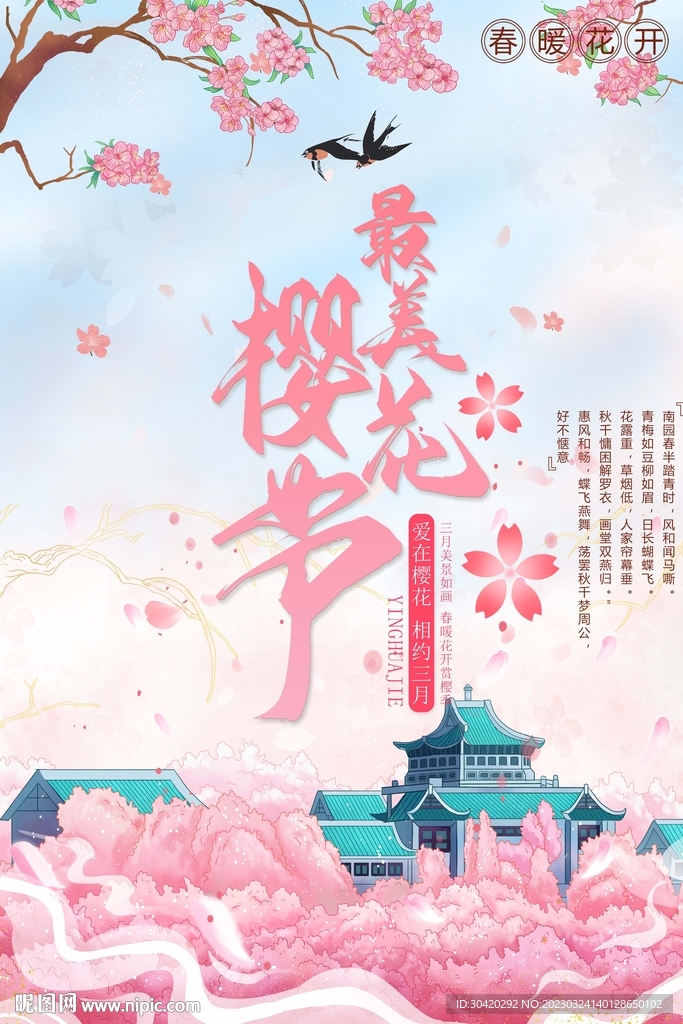 最美樱花节