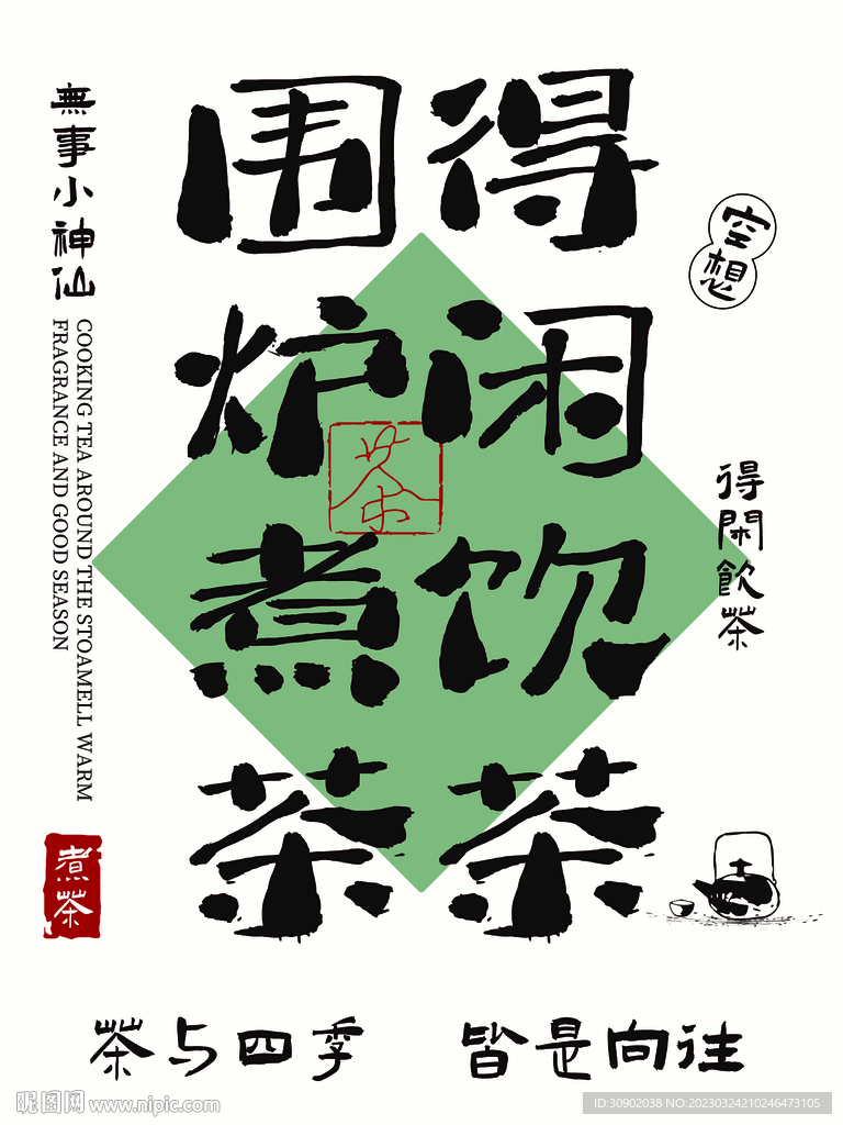 围炉煮茶喝茶新国潮风格