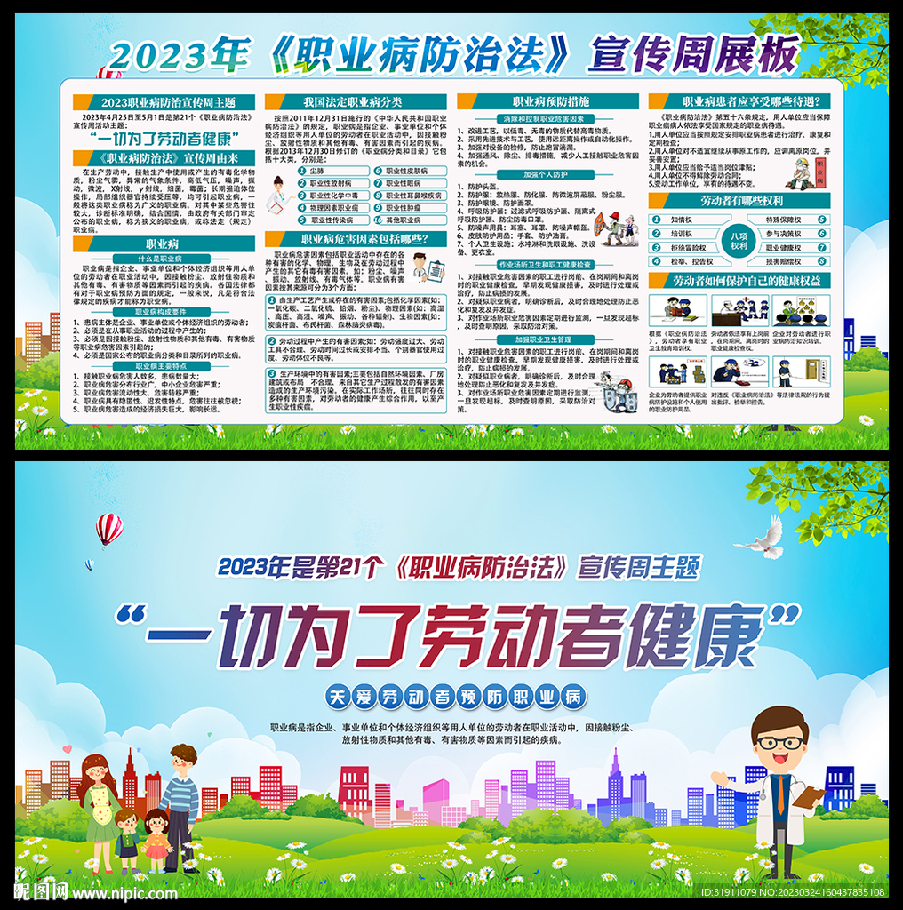 职业病防治法宣传周