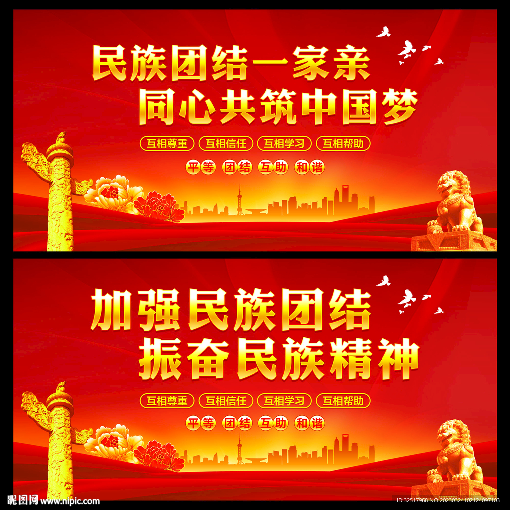 民族团结
