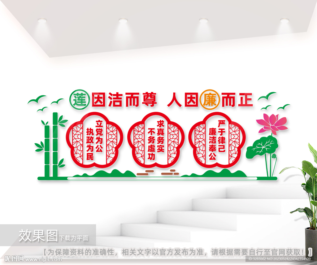 莲因洁而尊人因廉而正廉政文化墙