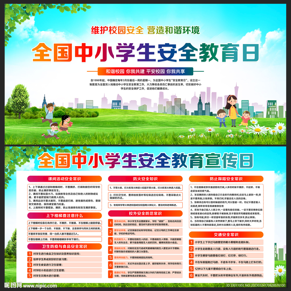 全国中小学生安全教育日
