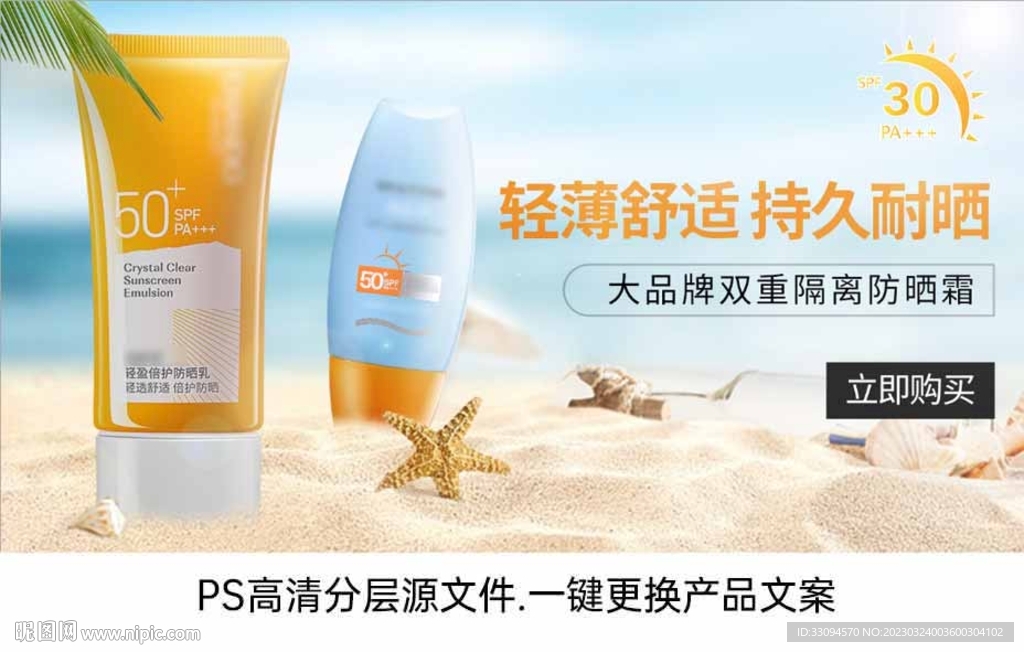 沙滩背景化妆品护肤品防晒霜海报