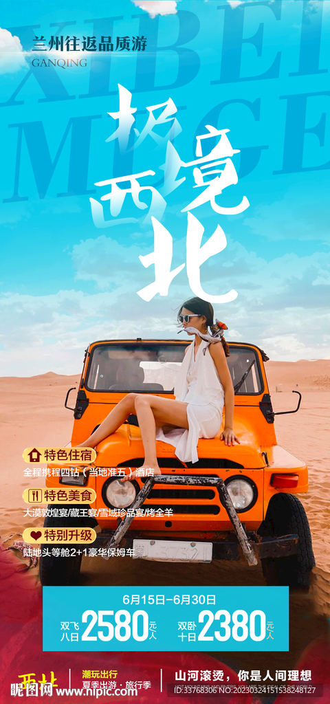 甘肃青海旅游海报