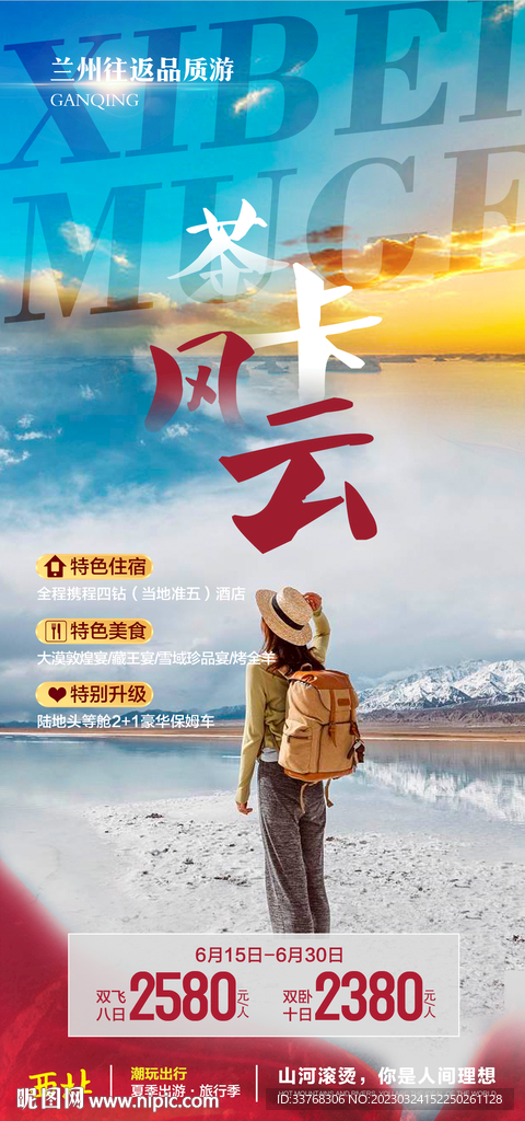 甘肃青海旅游海报