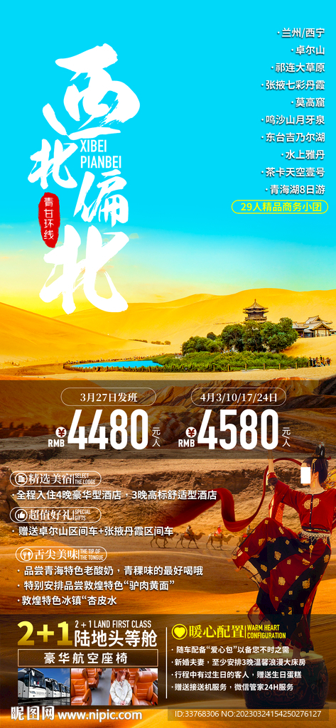  : 甘肃青海旅游海报  