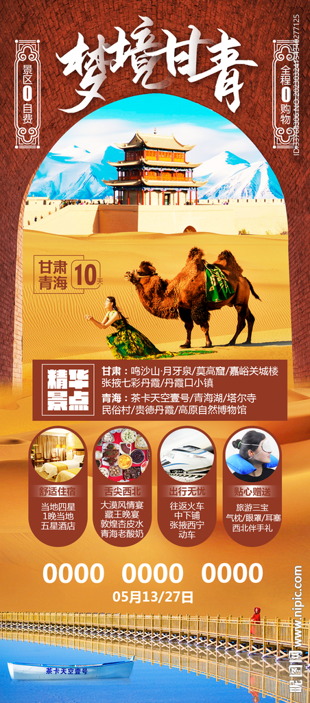 甘肃青海旅游海报