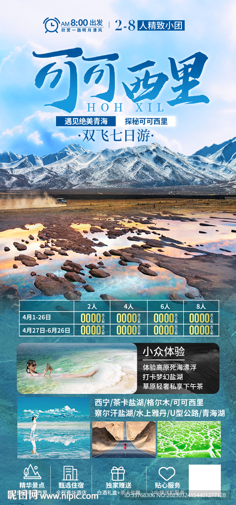 甘肃青海旅游海报