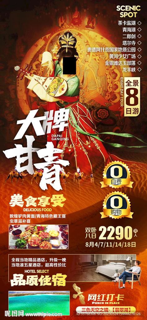 甘肃青海旅游海报