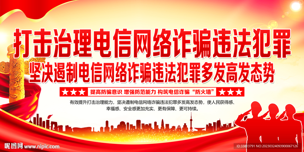 打击治理电信网络诈骗违法犯罪