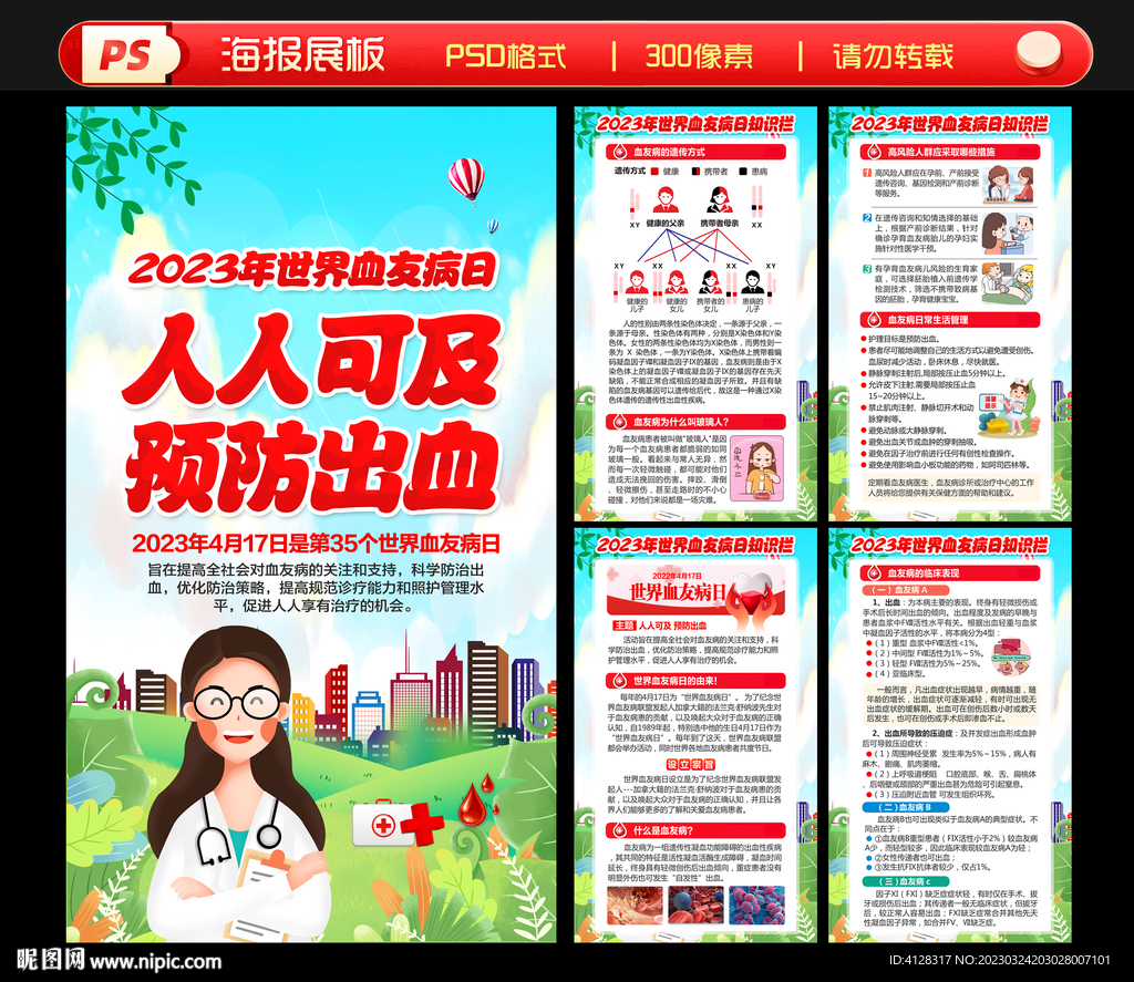 2023年世界血友病日海报