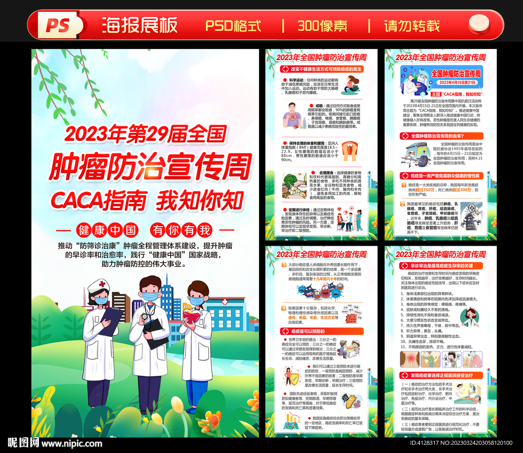 2023年全国肿瘤防治宣传周