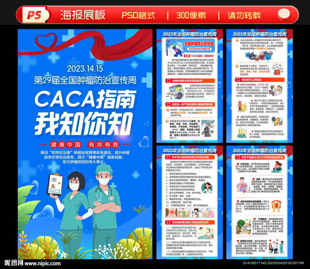 全国肿瘤防治海报