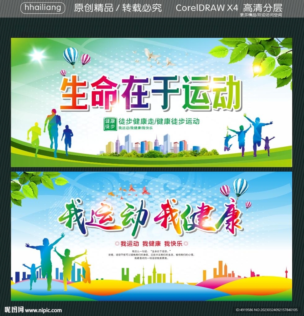 生命在于运动 我运动我健康
