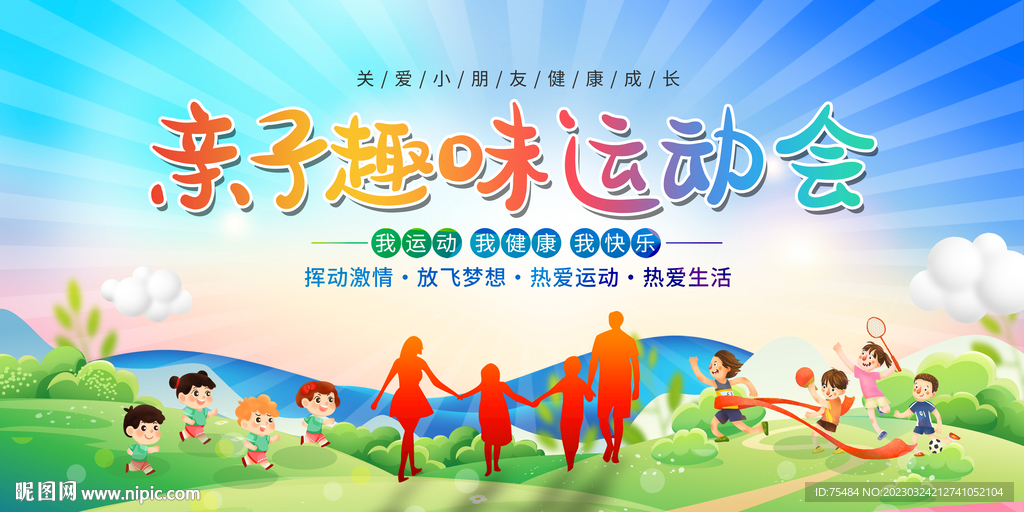 亲子趣味运动会展板