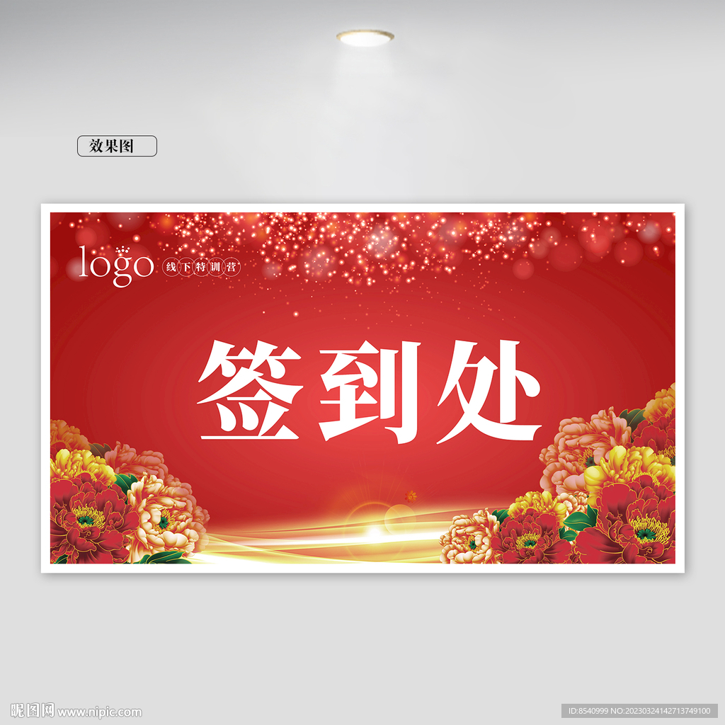 签到处