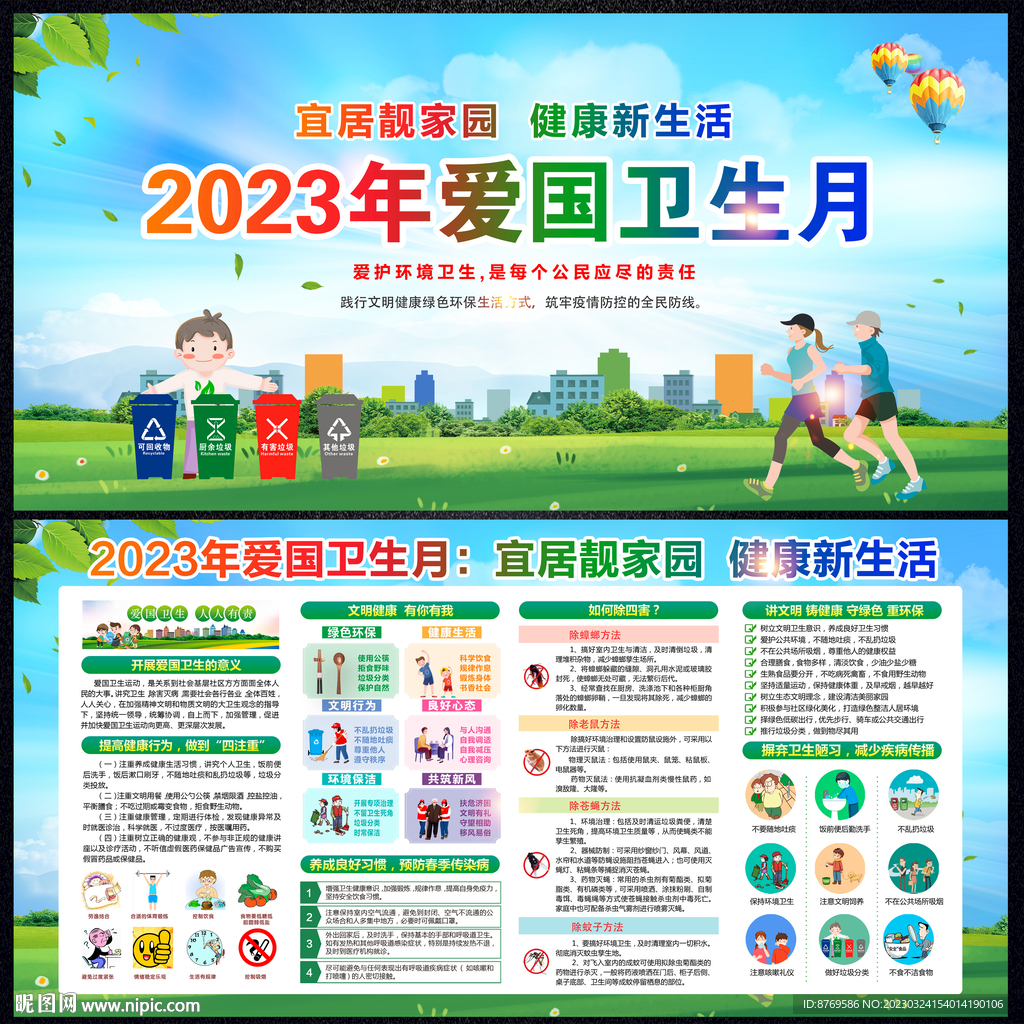 2023年全国爱卫月