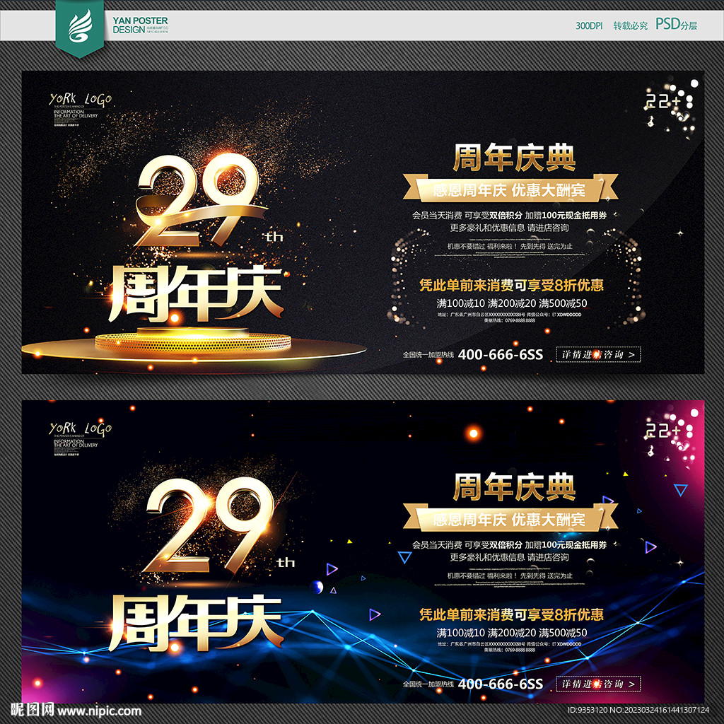  29周年庆