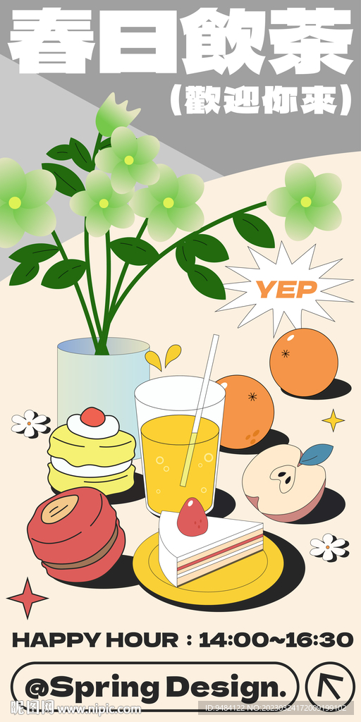 春日下午茶