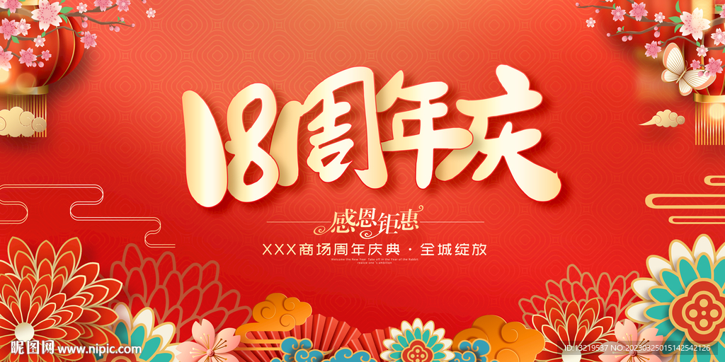18周年庆