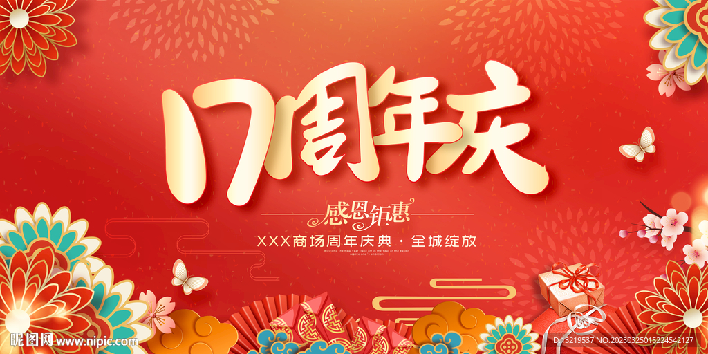 17周年庆