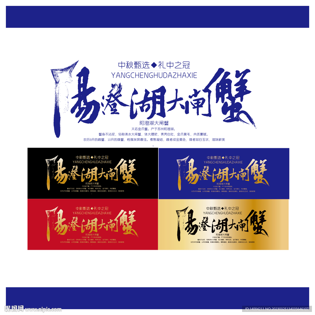 阳澄湖大闸蟹包装艺术字