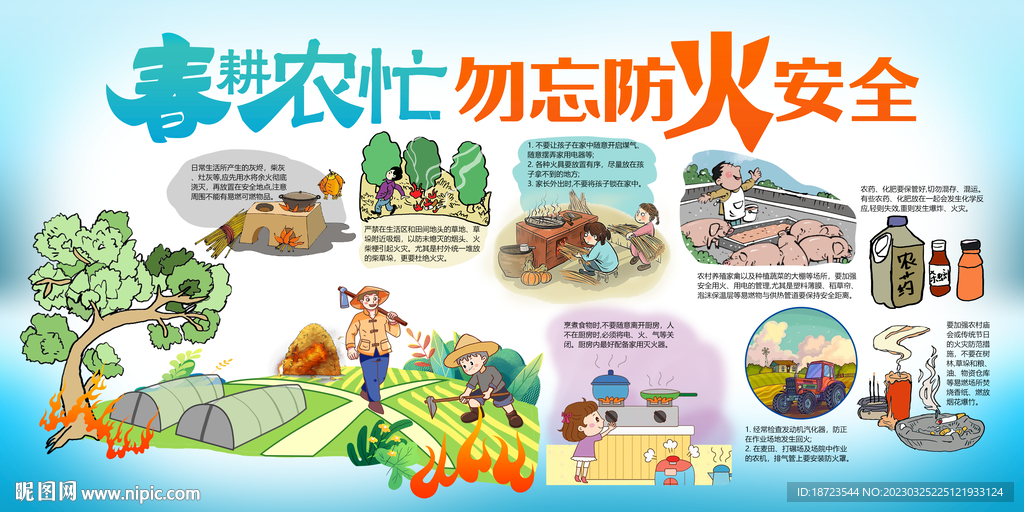 春耕农忙勿忘防火安全宣传